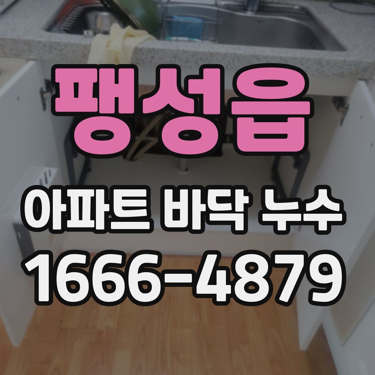 팽성읍 아파트 바닥 누수