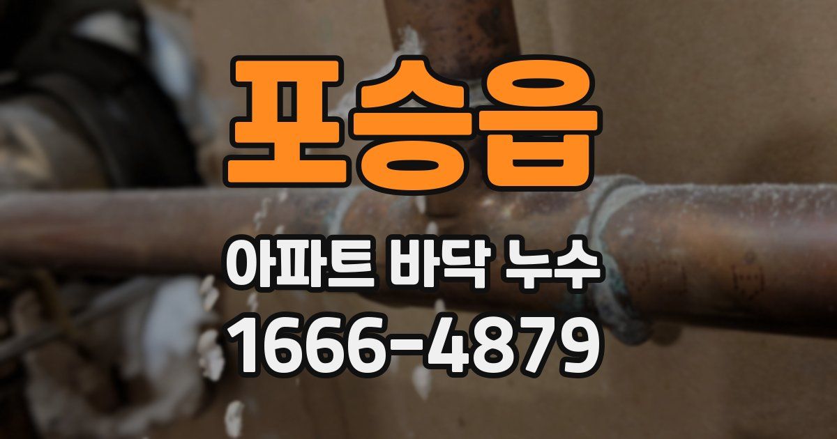 포승읍 아파트 바닥 누수
