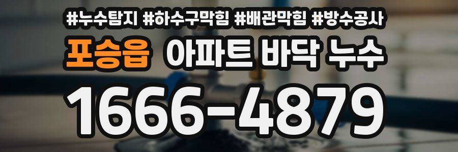 포승읍 아파트 바닥 누수