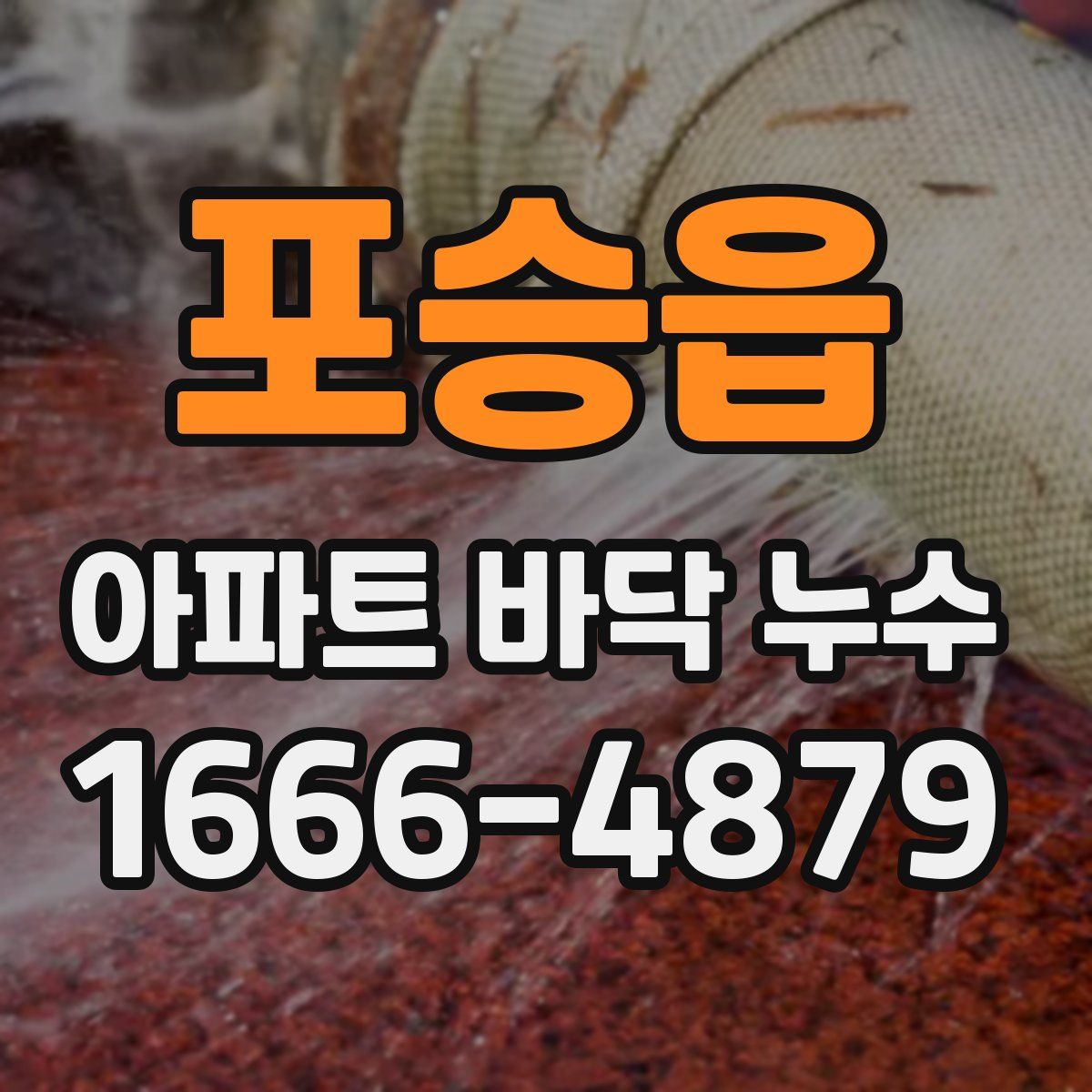포승읍 아파트 바닥 누수