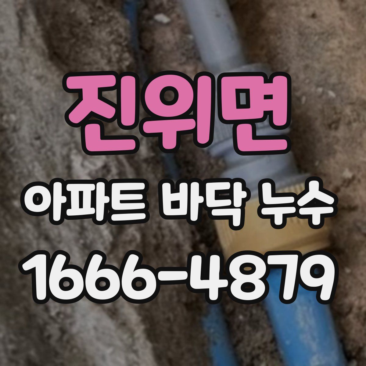진위면 아파트 바닥 누수
