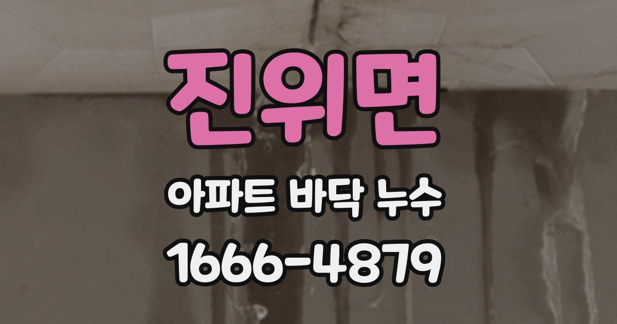 진위면 아파트 바닥 누수