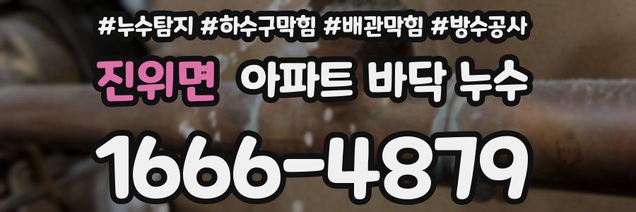 진위면 아파트 바닥 누수