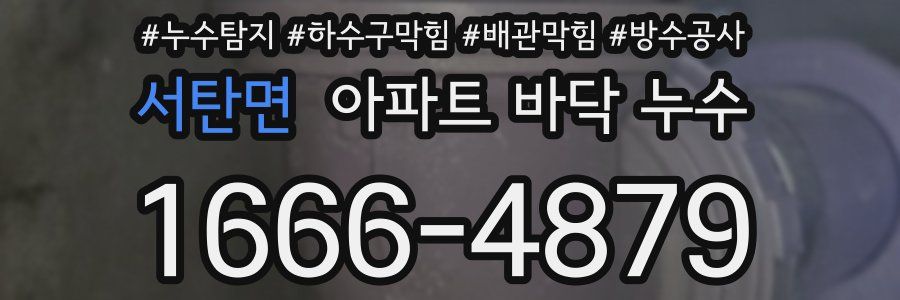 서탄면 아파트 바닥 누수