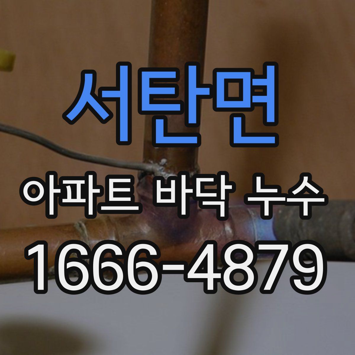 서탄면 아파트 바닥 누수