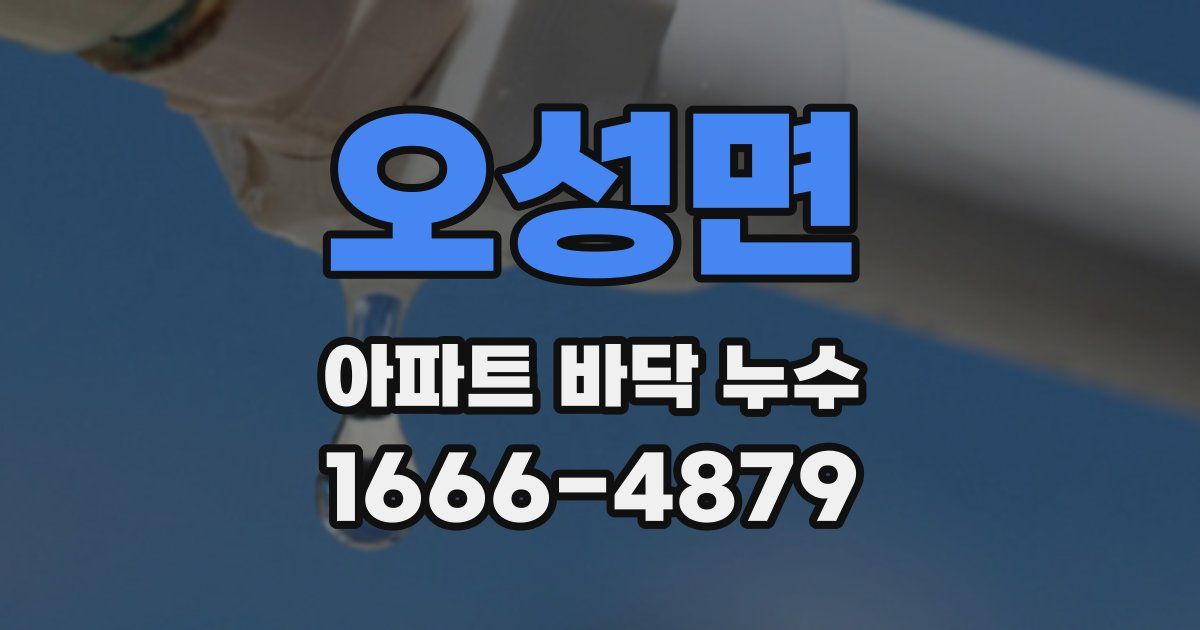 오성면 아파트 바닥 누수