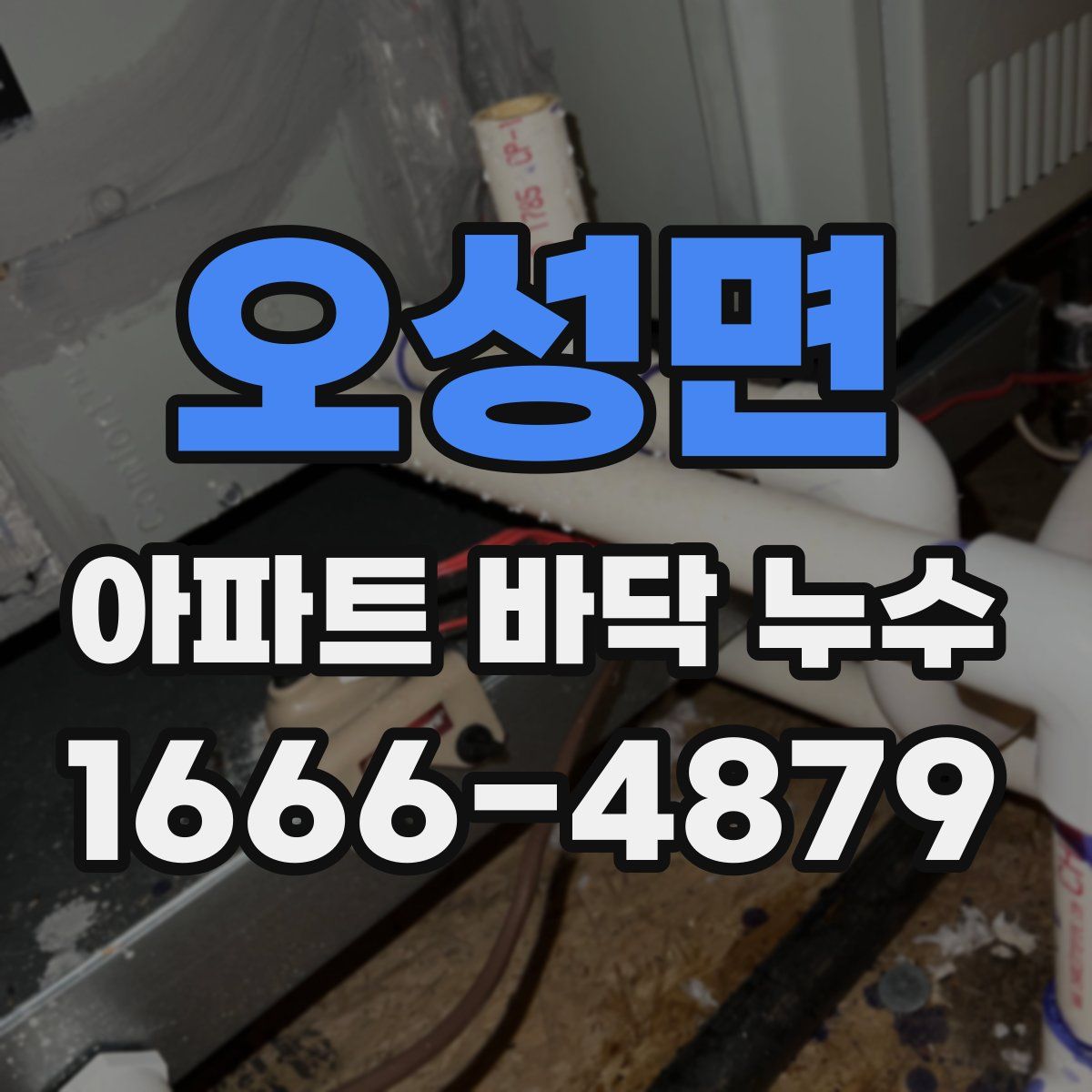 오성면 아파트 바닥 누수