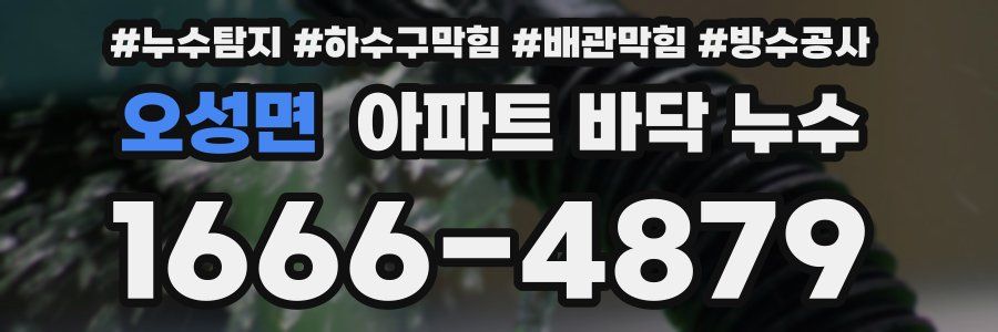 오성면 아파트 바닥 누수