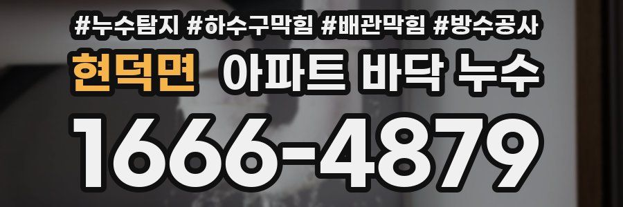 현덕면 아파트 바닥 누수