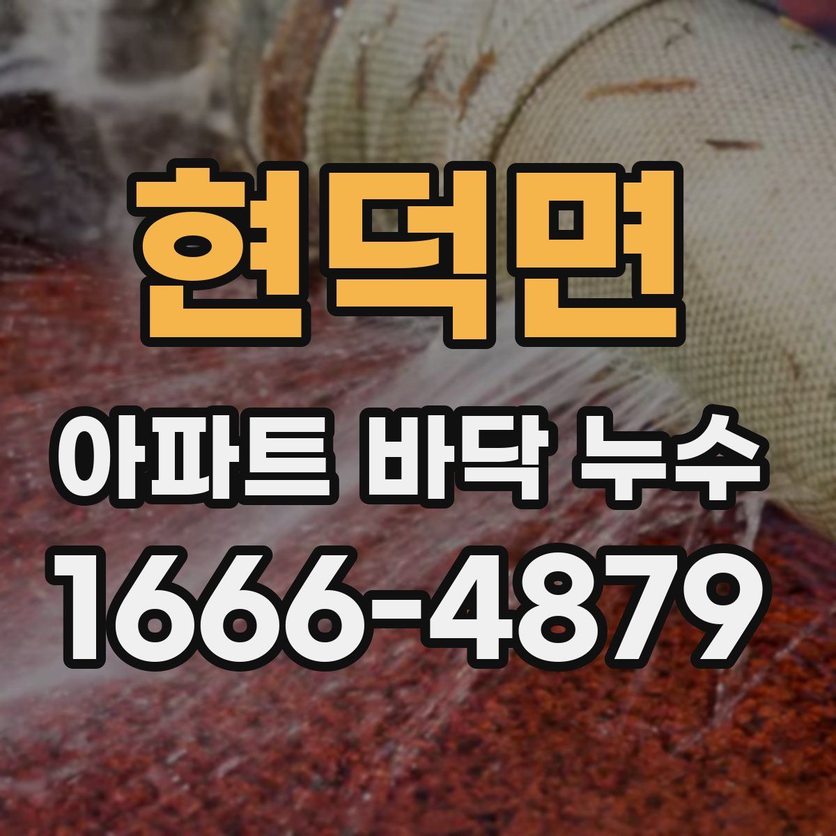 현덕면 아파트 바닥 누수