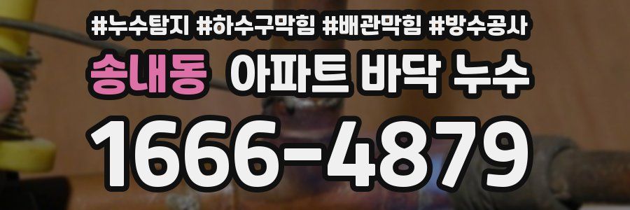 송내동 아파트 바닥 누수