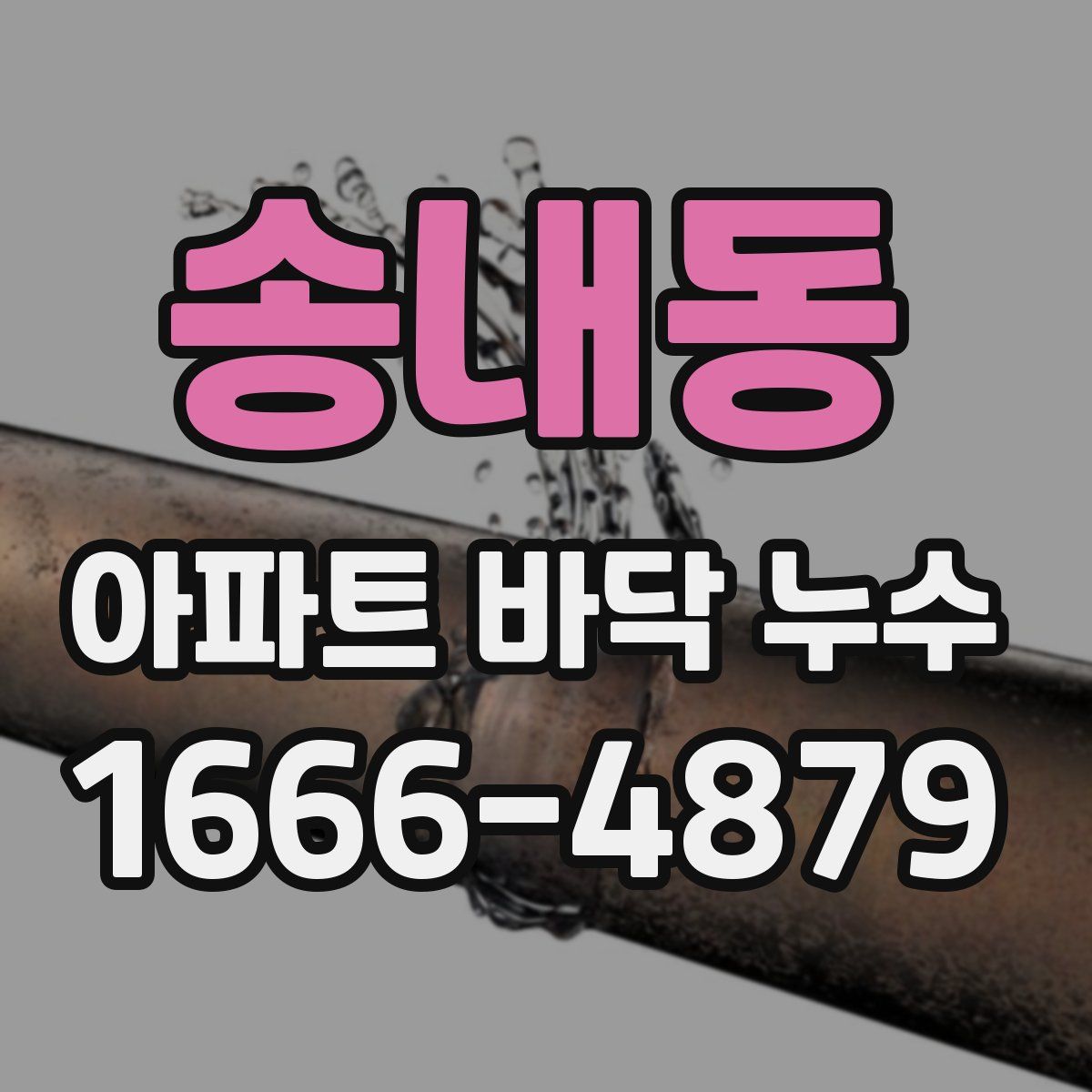 송내동 아파트 바닥 누수
