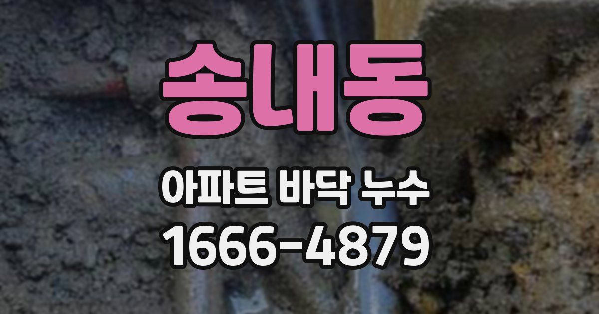 송내동 아파트 바닥 누수