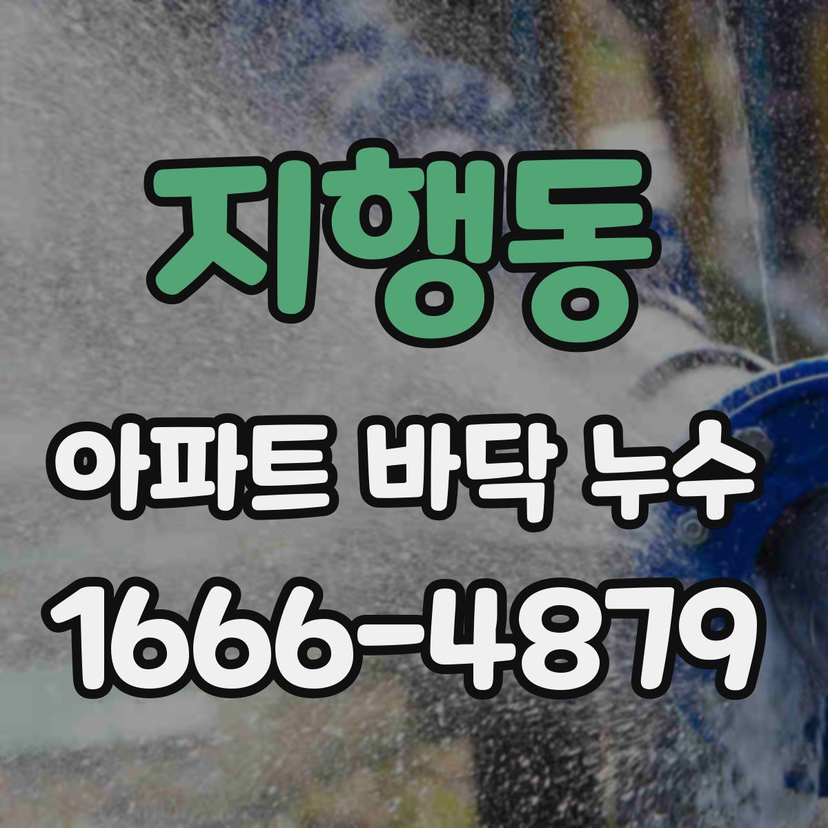 지행동 아파트 바닥 누수