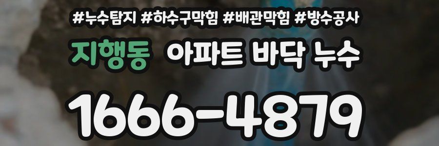 지행동 아파트 바닥 누수
