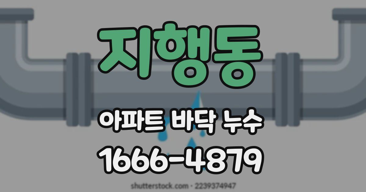 지행동 아파트 바닥 누수