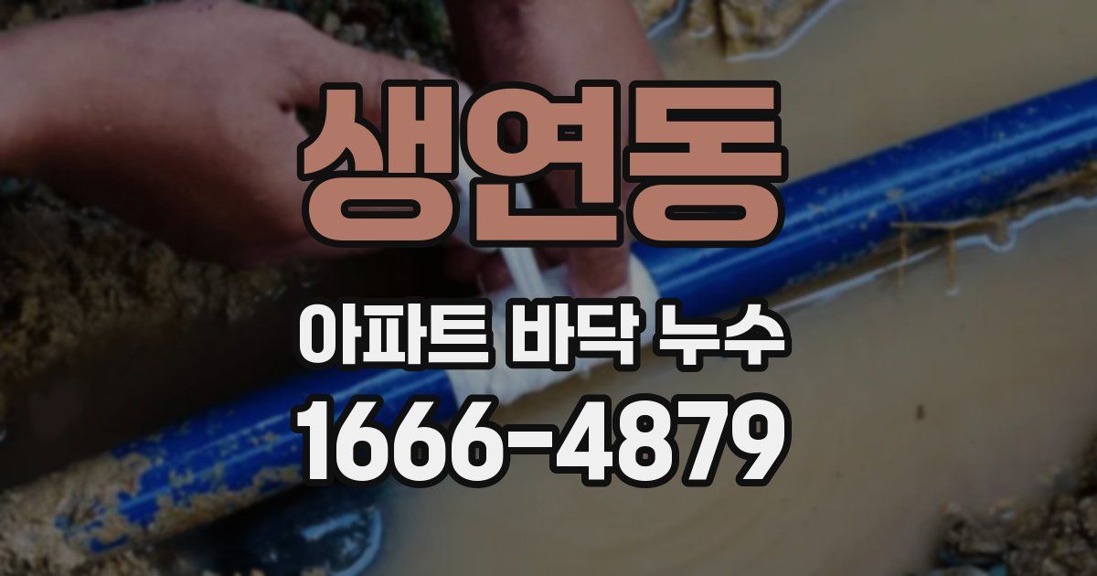 생연동 아파트 바닥 누수