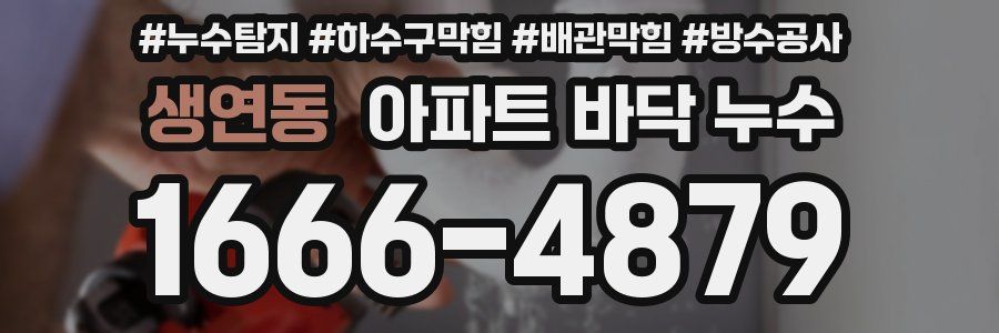 생연동 아파트 바닥 누수