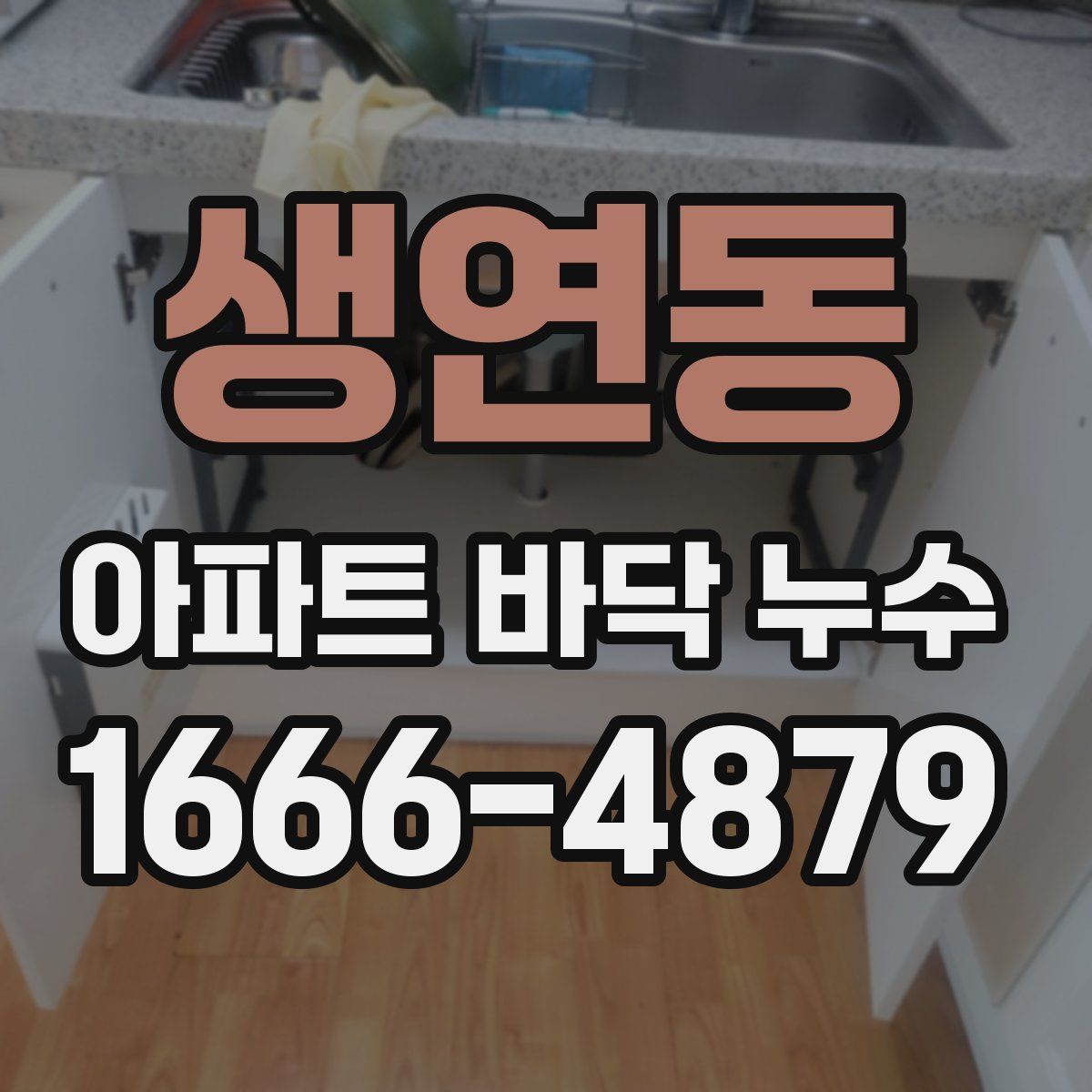 생연동 아파트 바닥 누수