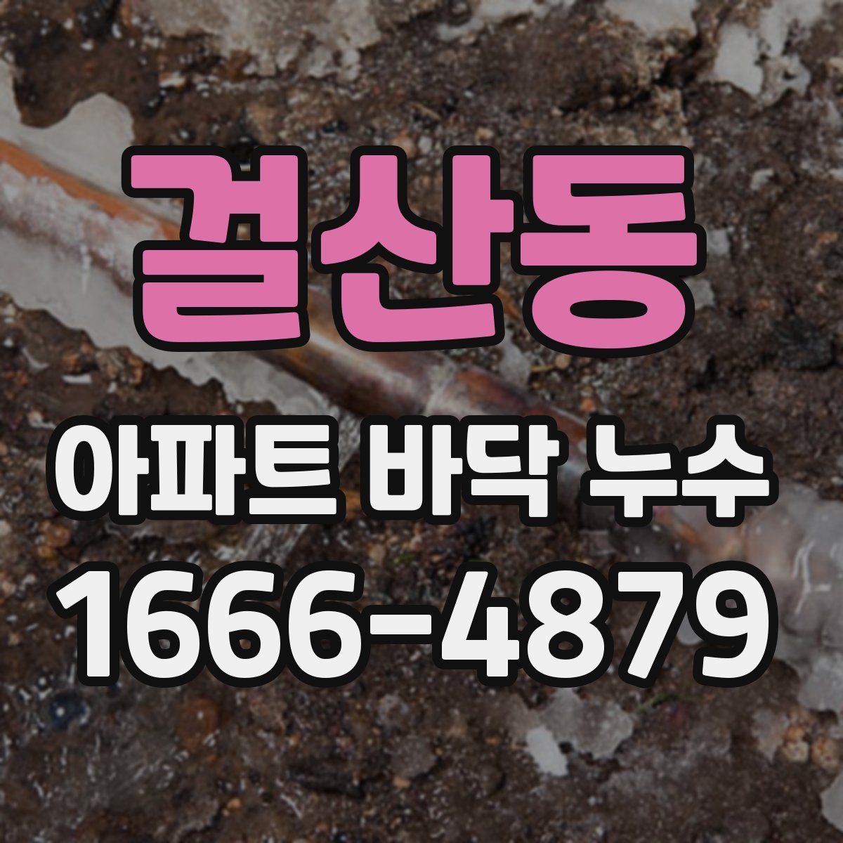 걸산동 아파트 바닥 누수