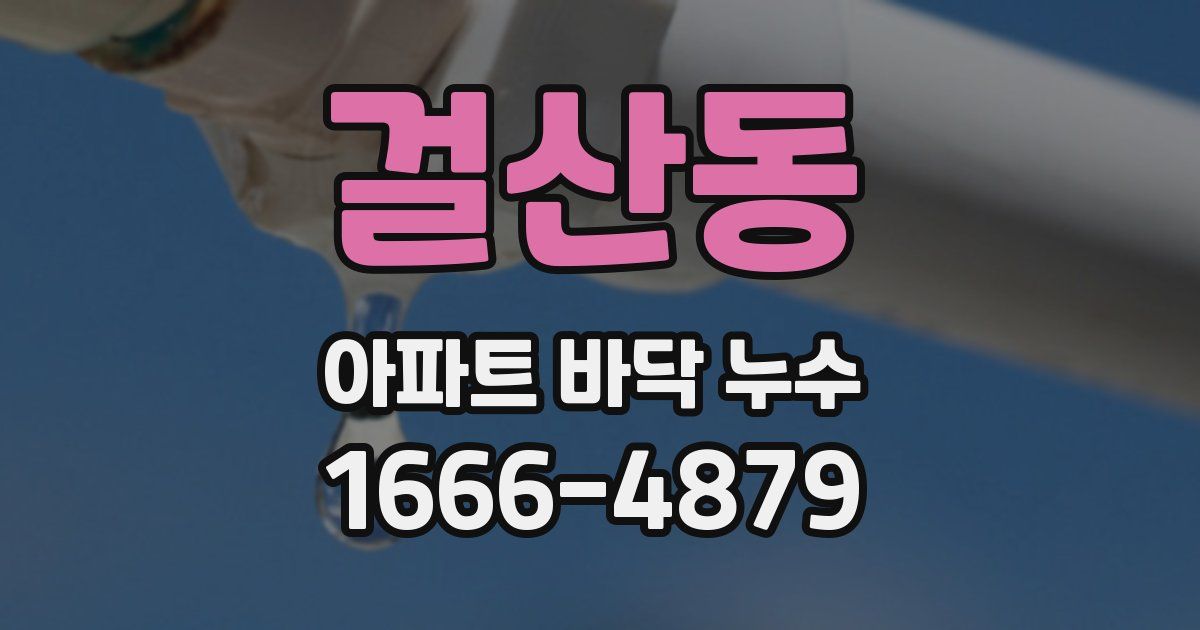 걸산동 아파트 바닥 누수