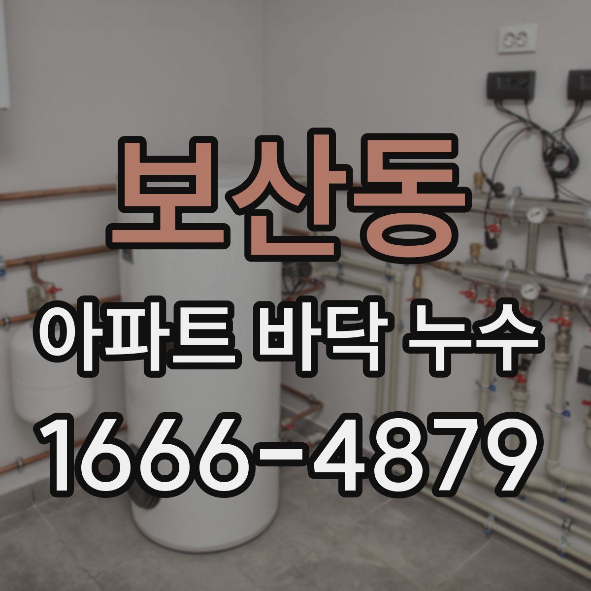 보산동 아파트 바닥 누수
