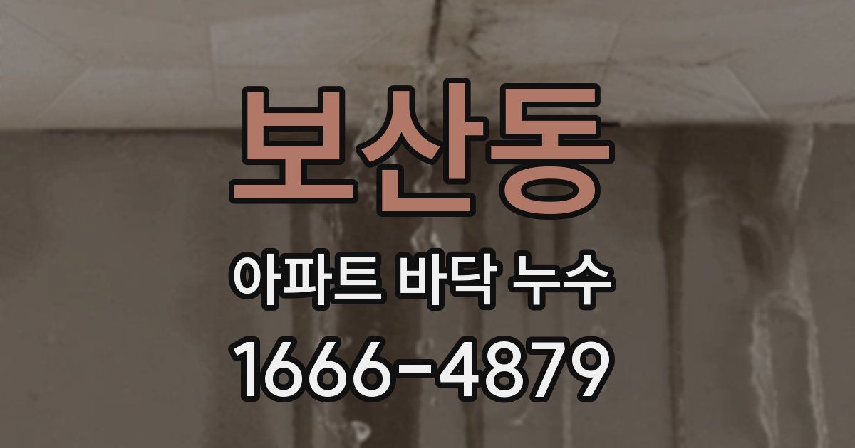 보산동 아파트 바닥 누수
