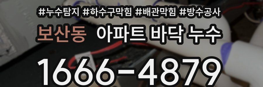 보산동 아파트 바닥 누수