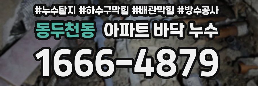 동두천동 아파트 바닥 누수