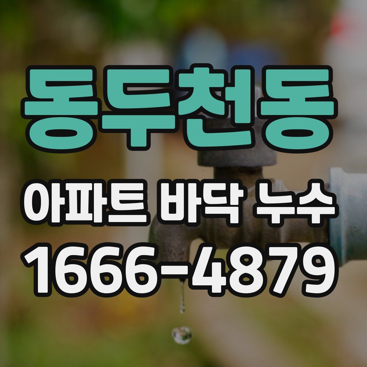 동두천동 아파트 바닥 누수