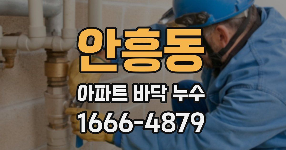 안흥동 아파트 바닥 누수