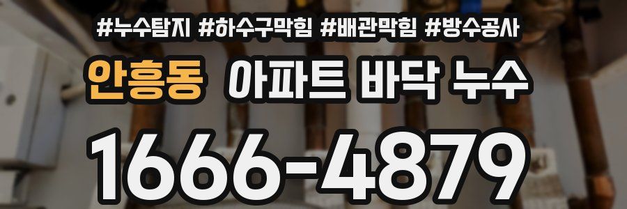 안흥동 아파트 바닥 누수