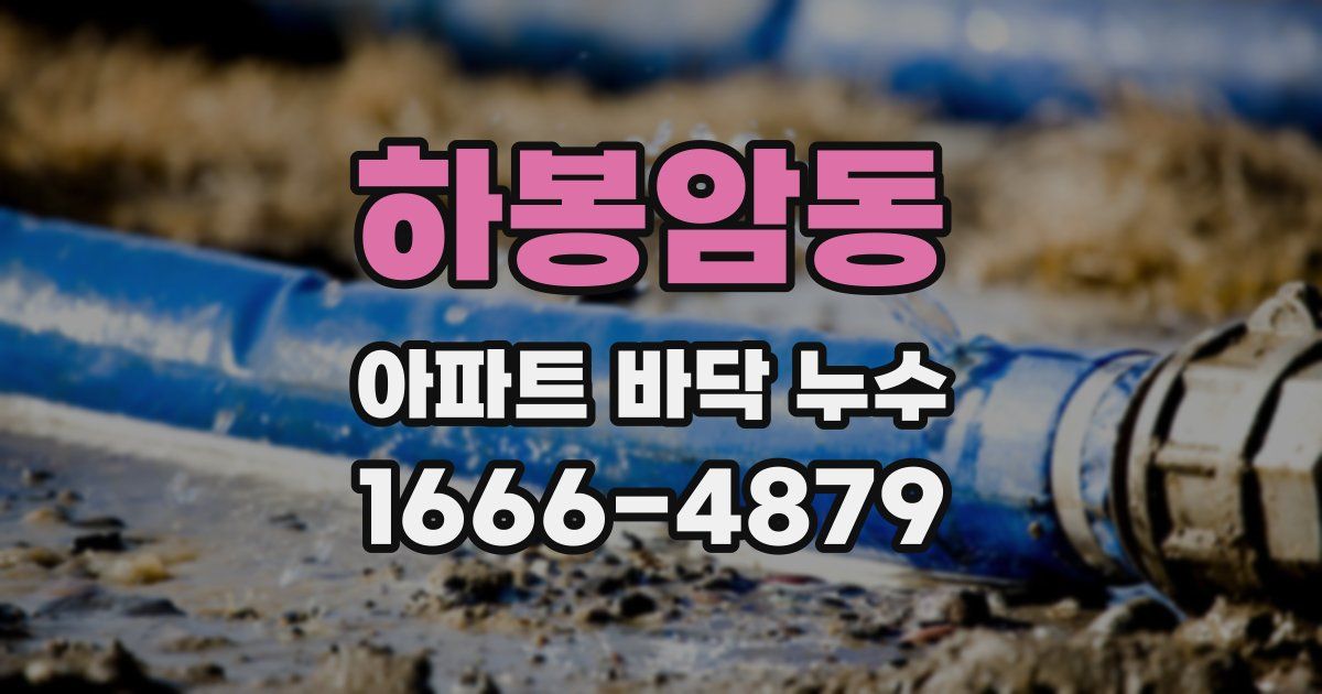 하봉암동 아파트 바닥 누수