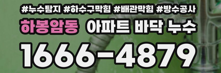 하봉암동 아파트 바닥 누수