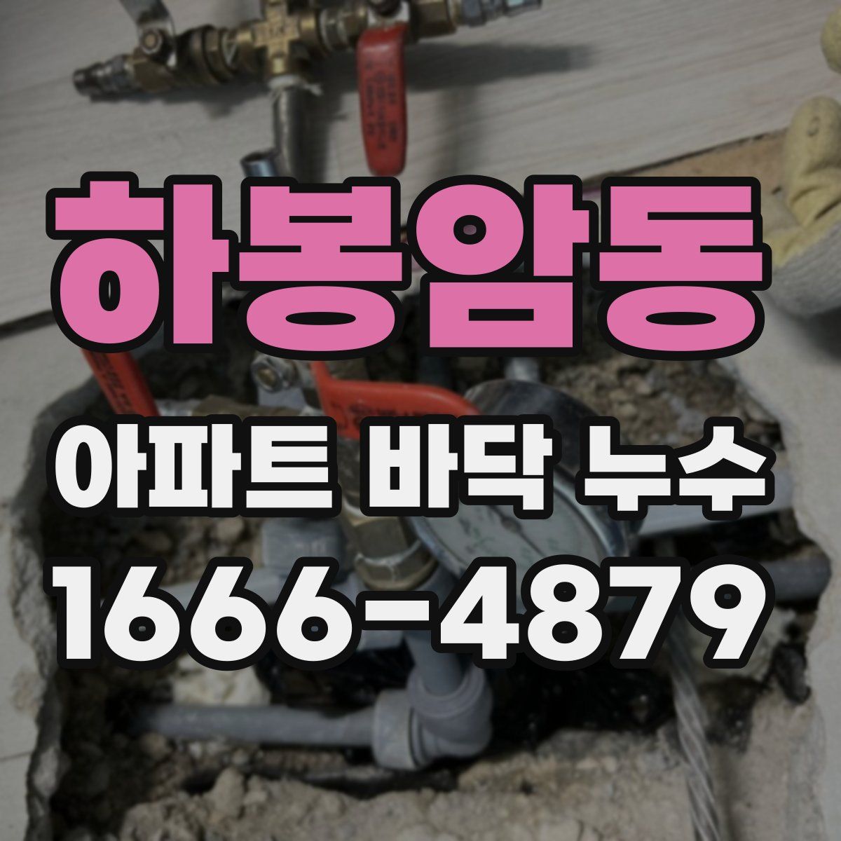 하봉암동 아파트 바닥 누수