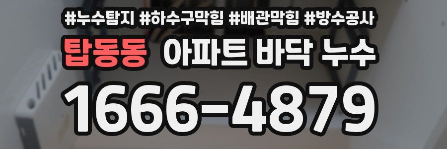 탑동동 아파트 바닥 누수