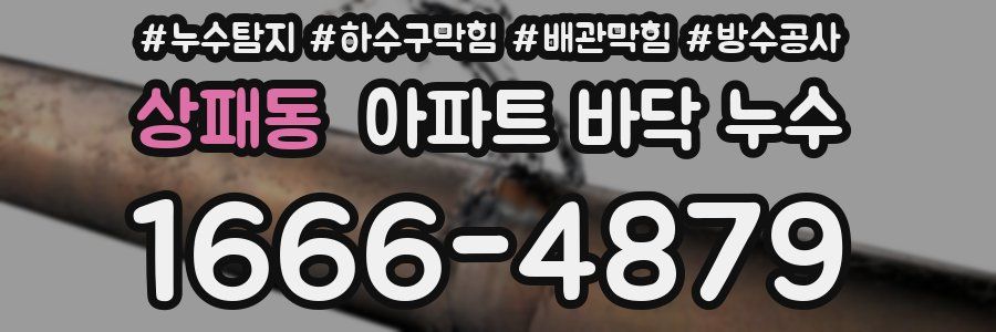 상패동 아파트 바닥 누수