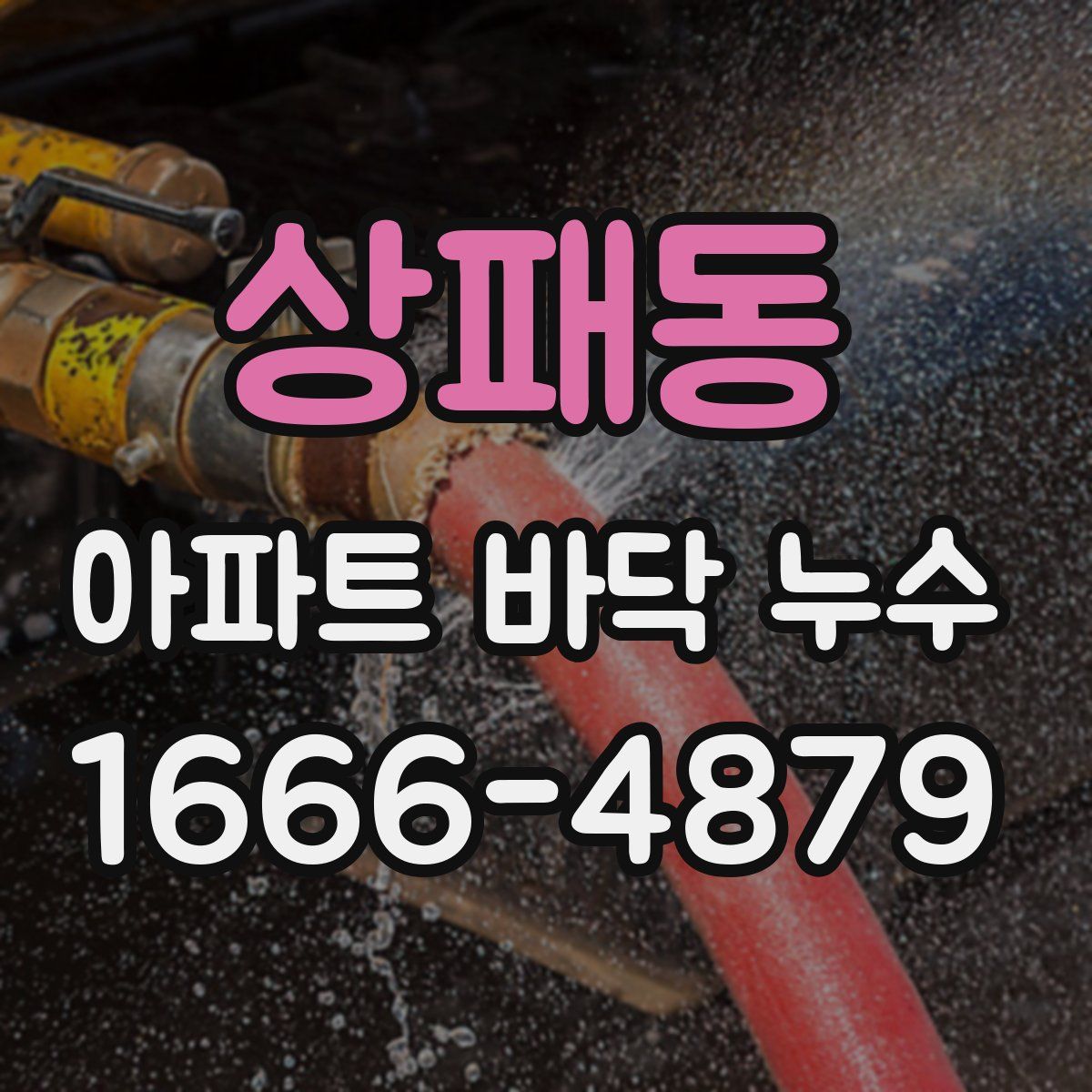상패동 아파트 바닥 누수