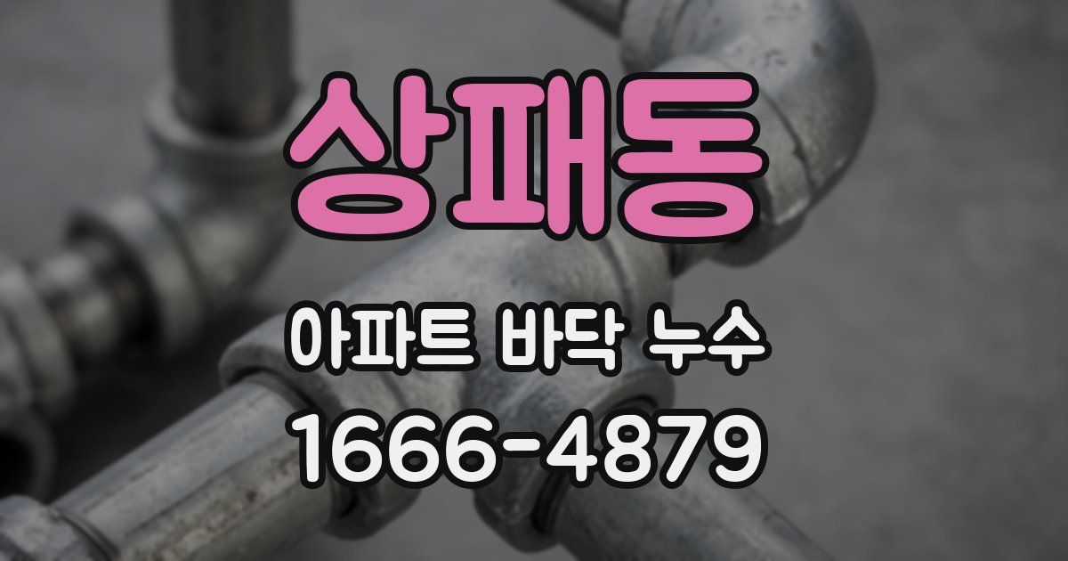 상패동 아파트 바닥 누수