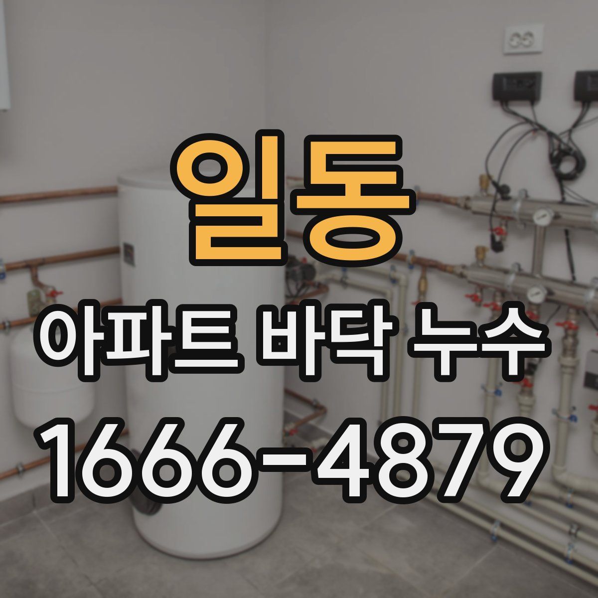 일동 아파트 바닥 누수