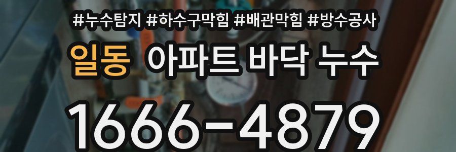 일동 아파트 바닥 누수