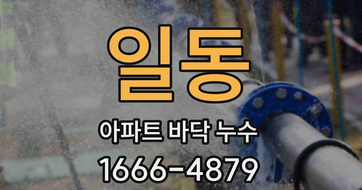 일동 아파트 바닥 누수