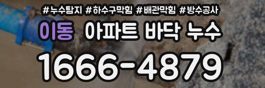이동 아파트 바닥 누수