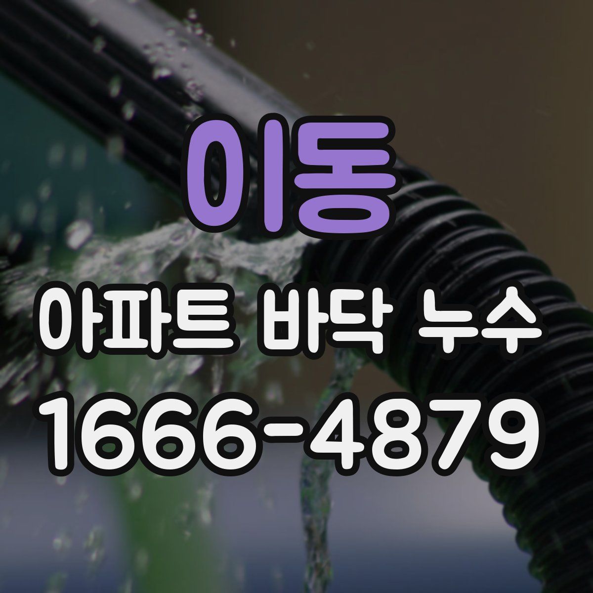 이동 아파트 바닥 누수