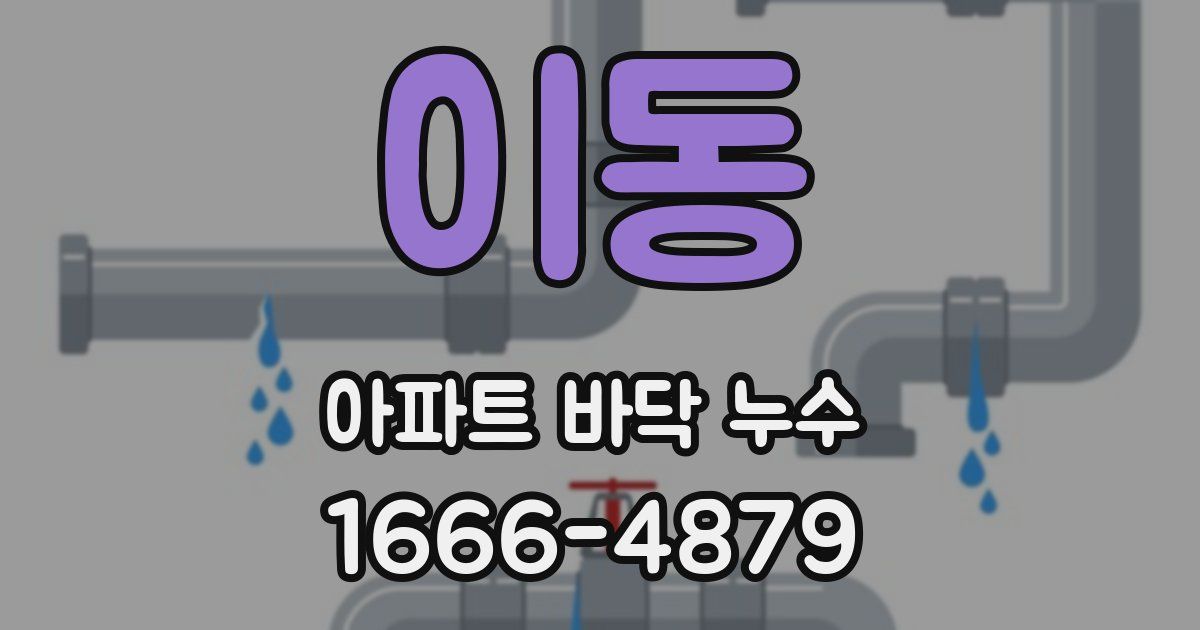 이동 아파트 바닥 누수