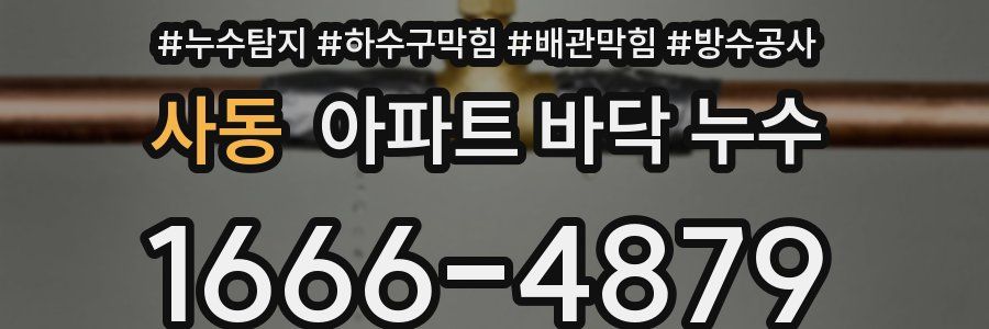 사동 아파트 바닥 누수