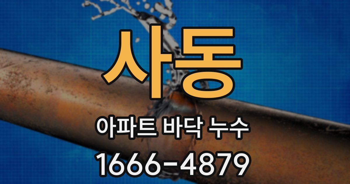 사동 아파트 바닥 누수