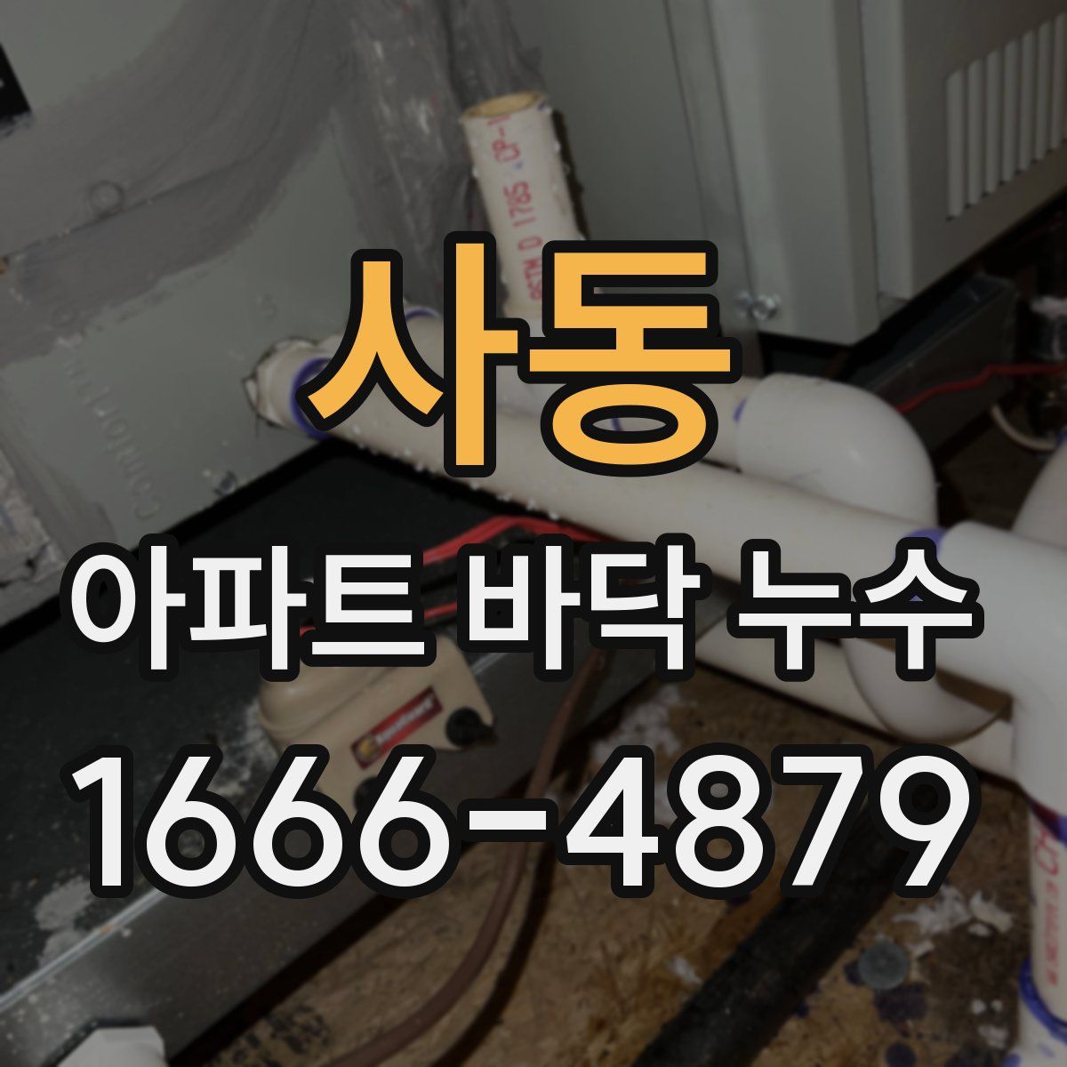 사동 아파트 바닥 누수