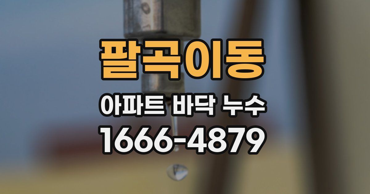 팔곡이동 아파트 바닥 누수
