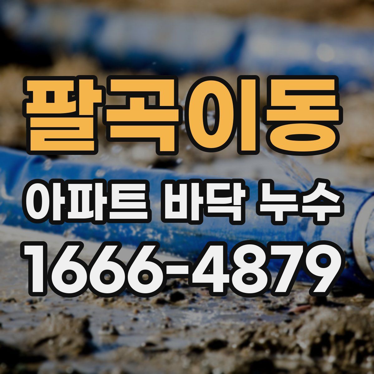 팔곡이동 아파트 바닥 누수